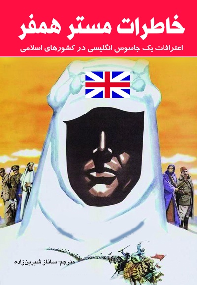 خاطرات مستر همفر
